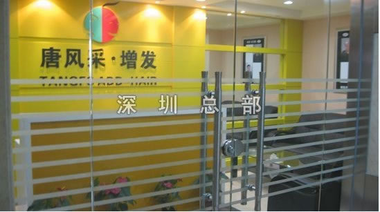 唐風(fēng)采深圳總部