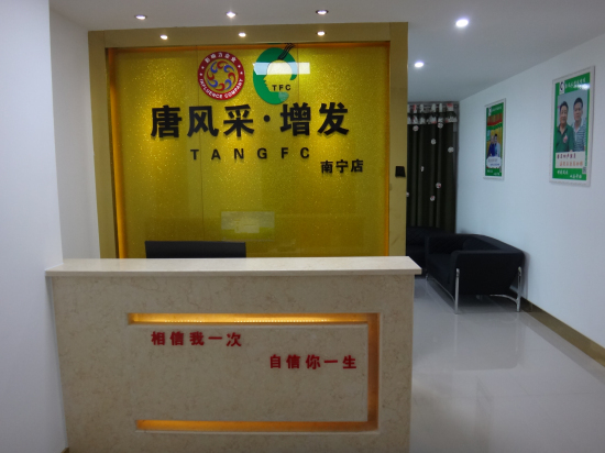 唐風(fēng)采南寧店 唐風(fēng)采南寧分店