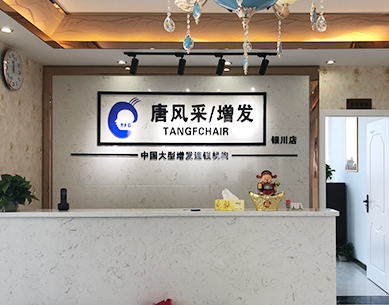 銀川最好的織發(fā)店叫什么？女性大量脫發(fā)用織發(fā)可以嗎？