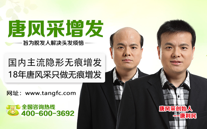 怎樣才能不禿頂？禿頂補發(fā)就選唐風采補發(fā)機構！