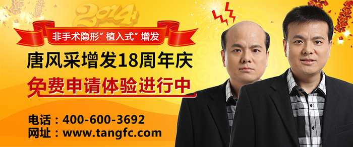 怎樣才能不禿頂？禿頂補發(fā)就選唐風采補發(fā)機構！