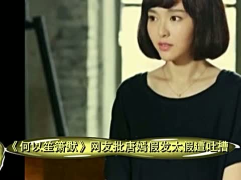 何以笙簫默唐嫣假發(fā)，這假發(fā)到底有多便宜？