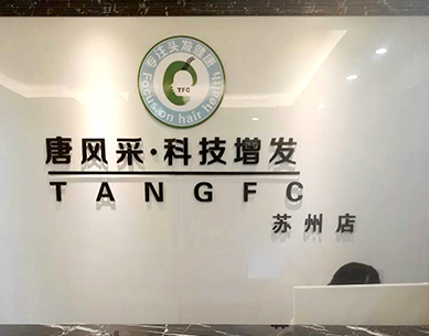 蘇州織發(fā)補(bǔ)發(fā) 蘇州唐風(fēng)采