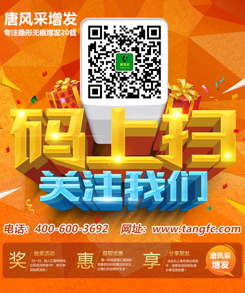 紹興織發(fā)哪里好？唐風(fēng)采亮法寶解決頭發(fā)稀少！