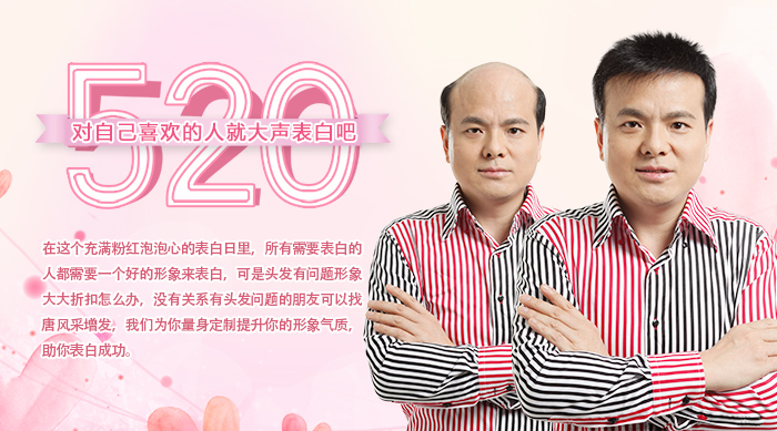 520表白日即將到來，你還在因頭發(fā)自卑嗎？唐風(fēng)采給你助威
