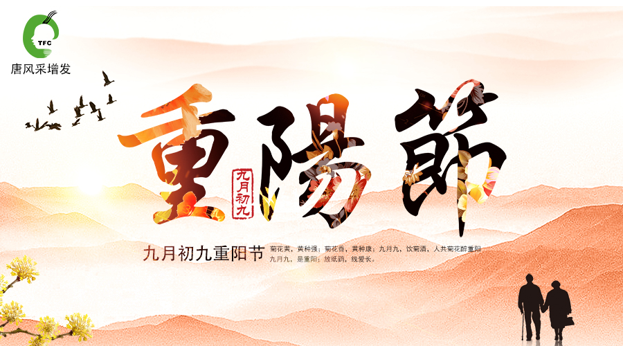 重陽佳節(jié)到，唐風(fēng)采敬祝天下老人福壽安康！