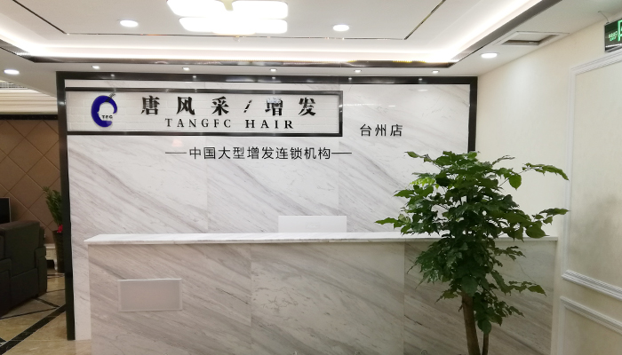 臺(tái)州男士補(bǔ)發(fā)哪里好？向你推薦唐風(fēng)采假發(fā)！