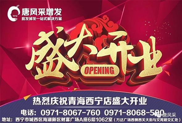 好消息！好消息！唐風(fēng)采青海西寧店盛大開業(yè)啦！開業(yè)有好