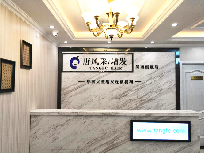 唐風(fēng)采假發(fā)喜事連連，熱烈祝賀唐風(fēng)采濟(jì)南店喜遷新址了！