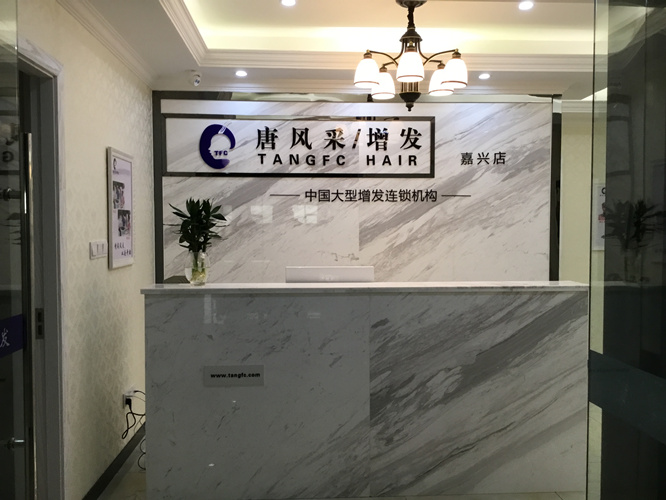 嘉興織發(fā)前臺