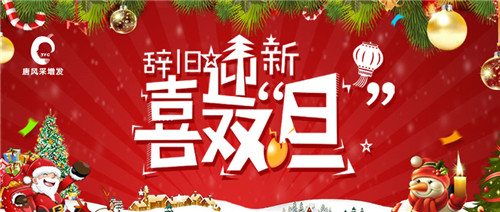 跨年都去哪里玩？唐風(fēng)采元旦期間一大波優(yōu)惠的活動(dòng)來(lái)了！