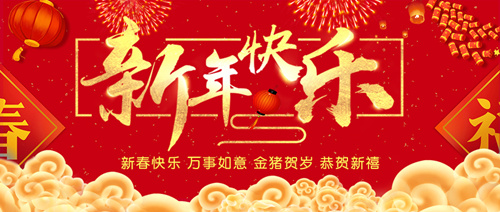 祝全國發(fā)友新年快樂 新年快樂