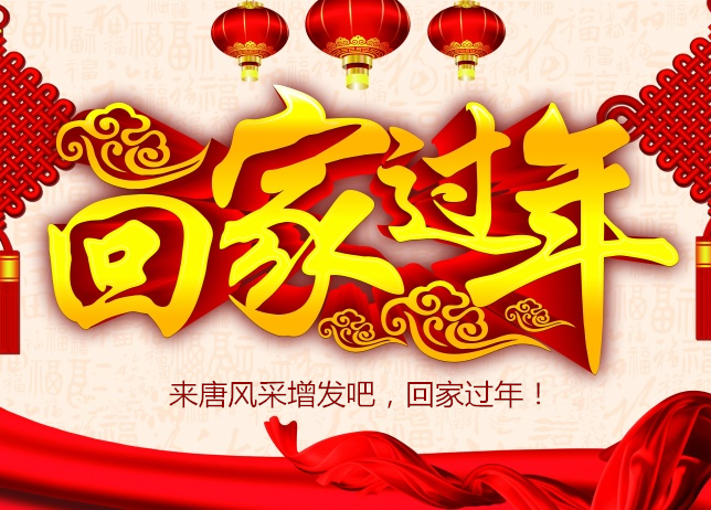 祝全國發(fā)友新年快樂 唐風(fēng)采假發(fā)