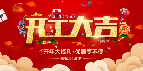 2019全新啟航，唐風(fēng)采恭祝大家新年行大運(yùn)，開工大吉！