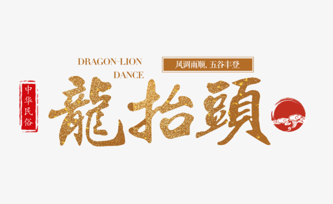 二月二龍?zhí)ь^，增發(fā)一年都有精神頭！