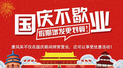 唐風采國慶節(jié) \