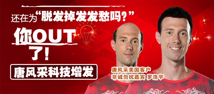 禿頂發(fā)型設(shè)計 唐風(fēng)采假發(fā)