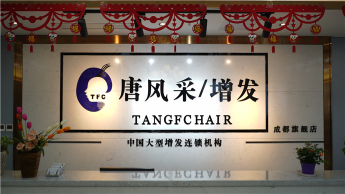 唐風(fēng)采成都店前臺(tái)