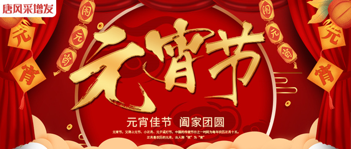 正月十五鬧元宵 \