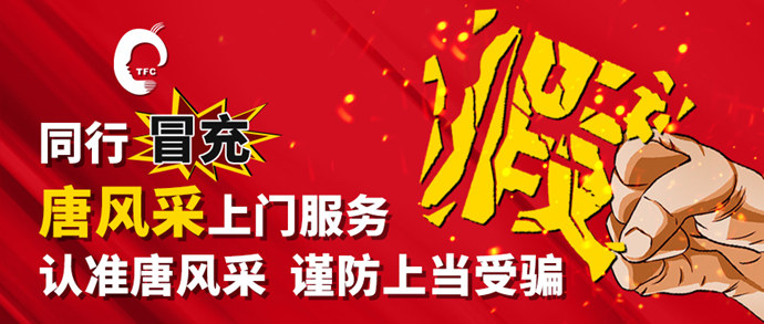 唐風(fēng)采上門服務(wù) \