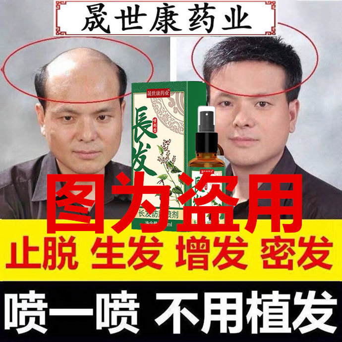 賣(mài)生發(fā)藥的騙子 \