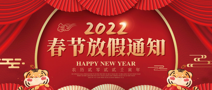 虎年春節(jié)放假通知 \