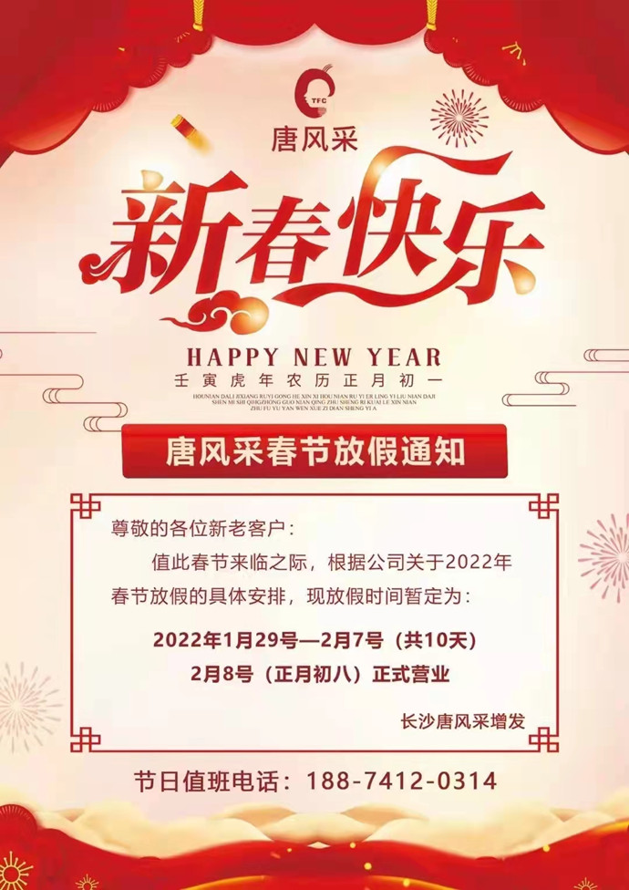 虎年春節(jié)放假通知 \